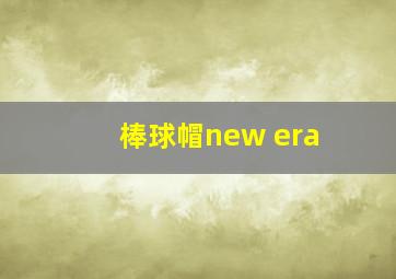 棒球帽new era